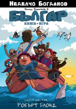 Българ - Книга-игра 1 - Тайната на пиратския остров