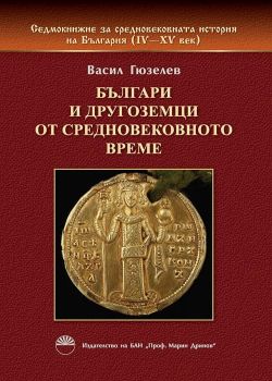 Българи и другоземци от средновековното време - Васил Гюзелев - Издателство на БАН „Проф. Марин Дринов“ - 9786192450410 - Онлайн книжарница Ciela | Ciela.com