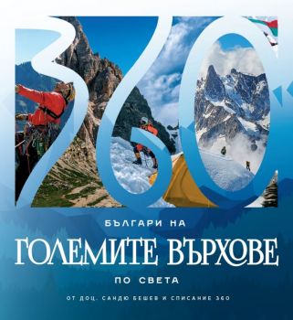 Българи на големите върхове по света - Списание 360 - 9771313995918 - Онлайн книжарница Ciela | Ciela.com