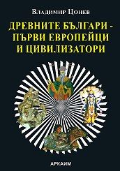 Древните българи - първите европейци и цивилизатори