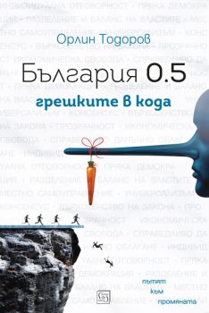 България 0.5 - грешките в кода - Орлин Тодоров - Изток - Запад - 9786190104513 - Онлайн книжарница Сиела | Ciela.com