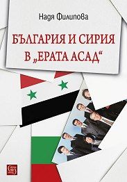 България и Сирия в "Ерата Асад"