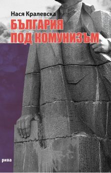 България под комунизъм - Нася Кралевска - Рива - онлайн книжарница Сиела | Ciela.com