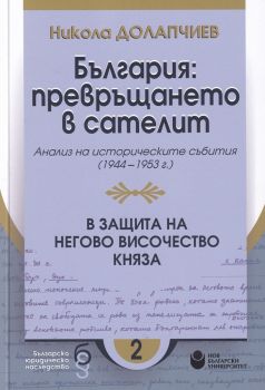 България - превръщането в сателит. Анализ на политическите събития (1944-1953 г.) - Никола Долапчиев - 9786192330989 - Нов български университет - онлайн книжарница Сиела - Ciela.com