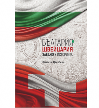 България и Швейцария заедно в историята