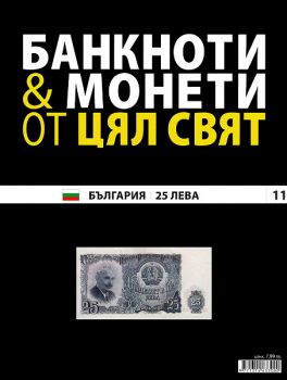 Банкноти и монети от цял свят бр. 11 - България