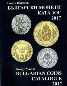 Каталог на българските монети - 2017 г.