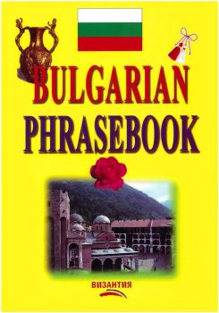 Bulgarian Phrasebook - Алън Кахълмайер, Нели Стефанова - 9789548022330 - Византия - Онлайн книжарница Ciela  ciela.com