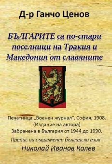 Българите са по-стари поселници на Тракия и Македония от славяните - Николай Иванов Колев Д-р Ганчо Ценов - Онлайн книжарница Сиела | Ciela.com