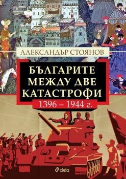 Е-книга Българите между две катастрофи - 1396 - 1944 г.