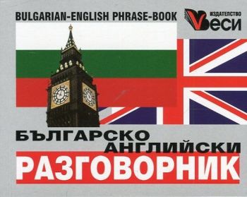 Българско-английски разговорник - Веси - 9789549640748 - Онлайн книжарница Ciela | Ciela.com