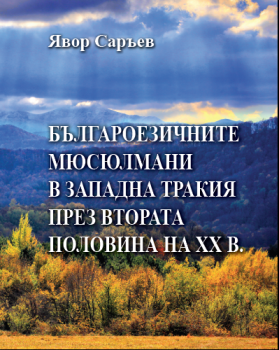 Българоезичните мюсюлмани в Западна Тракия през втората половина на ХХ век - ТАНГРА ТанНакРа - онлайн книжарница Сиела | Ciela.com