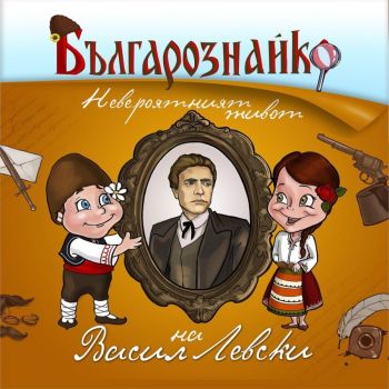 Българознайко - Невероятният живот на Васил Левски - 9789542944232 - Онлайн книжарница Ciela | Ciela.com