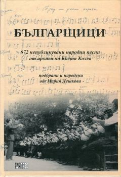 Българщици - 672 непубликувани народни песни от архива на Коста Колев - Мария Лешкова - онлайн книжарница Сиела | Ciela.com 