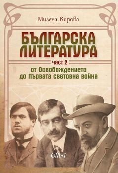 Българска литература от Освобождението до Първата световна война -  част II