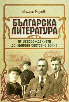 Българска литература от Освобождението до Първата световна война - Част 3 - Милена Кирова - Колибри - 9786190207245 - Онлайн книжарница Ciela | Ciela.com 