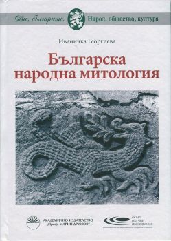 Българска народна митология - Иваничка Георгиева - Академично издателство „Проф. Марин Дринов“ - 9789543225682 - Онлайн книжарница Ciela | Ciela.com 