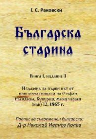  Българска старина книга 1 - Георги Стойков Раковски - Гута-Н- 9786197444308 - Онлайн книжарница Ciela | Ciela.com