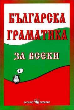 Българска граматика за всеки - Мария Бейнова - Скорпио - 9789547925168 - Онлайн книжарница Ciela | Ciela.com