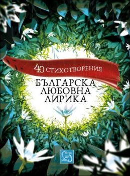 40 стихотворения. Българска любовна лирика