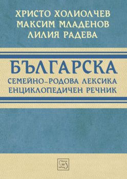 Българска семейно-родова лексика. Енциклопедичен речник