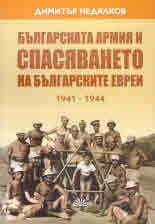 Българската армия и спасяването на българските евреи 1941-1944 - Онлайн книжарница Ciela | Ciela.com