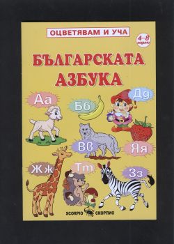 Българската азбука - Оцветявам и уча - книжка за оцветяване - Скорпио - 9789547929326 - Онлайн книжарница Ciela | Ciela.com