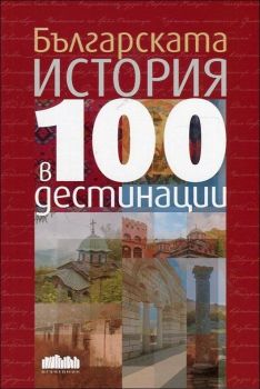 Българската история в 100 дестинации -  БГ Учебник - онлайн книжарница Сиела | Ciela.com