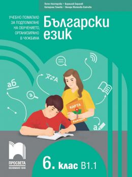 Български език като втори език за 6. клас - ниво B1.1 - Учебно помагало за подпомагане на обучението, организирано в чужбина - Просвета - Онлайн книжарница Ciela | Ciela.com 