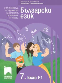 Български език като втори език за 7. клас - ниво B1 - Учебно помагало за подпомагане на обучението, организирано в чужбина - Просвета - Онлайн книжарница Ciela | Ciela.com
