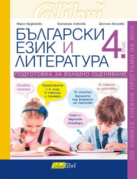 Български език и литература - 4. клас - Подготовка за външно оценяване - Колибри - 9786190204923 - онлайн книжарница Сиела - Ciela.com