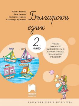 Български език за 2. клас - Учебно помагало за подпомагане на обучението, организирано в чужбина - Просвета 2021 - Онлайн книжарница Ciela | Ciela.com