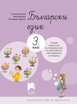 Български език за 3. клас - Учебно помагало за подпомагане на обучението, организирано в чужбина - Просвета 2021 - Онлайн книжарница Ciela | Ciela.com