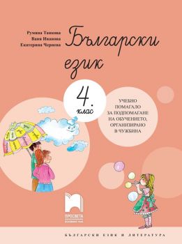 Български език за 4. клас - Учебно помагало за подпомагане на обучението, организирано в чужбина - Просвета 2021 - Онлайн книжарница Ciela | Ciela.com