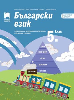 Български език за 5. клас - Учебно помагало за подпомагане на обучението, организирано в чужбина - Просвета 2021 - Онлайн книжарница Ciela | Ciela.com