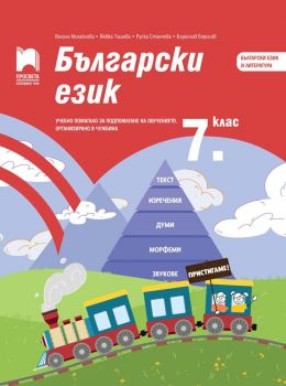 Български език за 7. клас - Учебно помагало за подпомагане на обучението, организирано в чужбина - Просвета 2021 - Онлайн книжарница Ciela | Ciela.com
