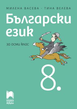 Български език за 8. клас - Просвета - ciela.com