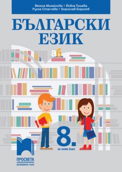 Български език за 8. клас- Просвета - ciela.com