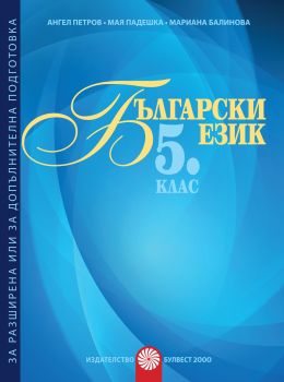 Български език за 5. клас Помагало за разширена или допълнителна подготовка по български език