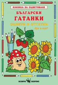 Български гатанки - книжка за оцветяване - Скорпио - 9789547925304 - Онлайн книжарница Ciela | Ciela.com