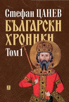 Български хроники - том 1 - 2137 г. пр. Хр. - 1395 г. сл. Хр. - Стефан Цанев - Жанет 45 - 9786191866762 - Онлайн книжарница Ciela | Ciela.com