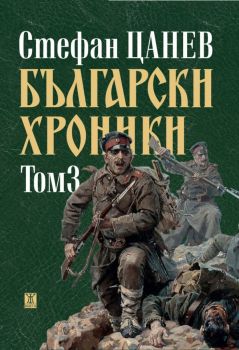 Български хроники - том 3 - 1879-1943 - лукс - Стефан Цанев - 9786191866816 - Онлайн книжарница Ciela | Ciela.com