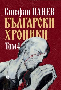 Български хроники - том 4 - 1943 - 2007 - Стефан Цанев - 9786191866823 - Онлайн книжарница Ciela | Ciela.com