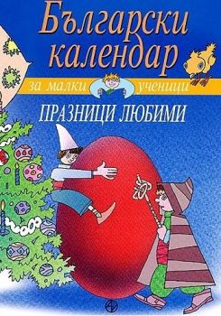 Български календар за малки ученици - Празници любими - Онлайн книжарница Ciela | Ciela.com