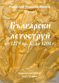 Български летоструй от 1279 пр. Хр. до 1201 г. - Николай Колев - Гута - 9786197444438 - Онлайн книжарница Ciela | Ciela.com