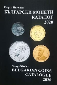Български монети - каталог 2020 - Георги Николов - онлайн книжарница Сиела - Ciela.com