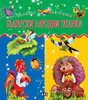 Български народни гатанки - Моите любими - Пан - 9786192402686 - Онлайн книжарница Ciela | Ciela.com