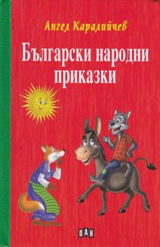 Български народни приказки - Ангел Каралийчев - твърда корица - 9786192400965 - онлайн книжарница Сиела - Ciela.com