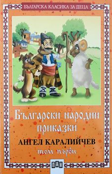 Български народни приказки - том 1 - Пан - онлайн книжарница Сиела | Ciela.com  