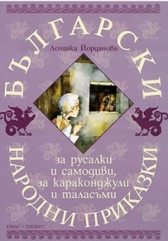 Български народни приказки за русалки и самодиви, за караконджули и таласъми - Лозинка Йорданова - Емас - онлайн книжарница Сиела - Ciela.com